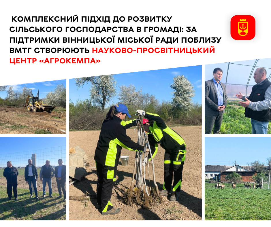 Комплексний підхід до розвитку сільського господарства в громаді: за підтримки Вінницької міської ради поблизу ВМТГ створюють науково-просвітницький центр «АгроКемпа» 